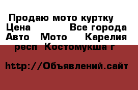 Продаю мото куртку  › Цена ­ 6 000 - Все города Авто » Мото   . Карелия респ.,Костомукша г.